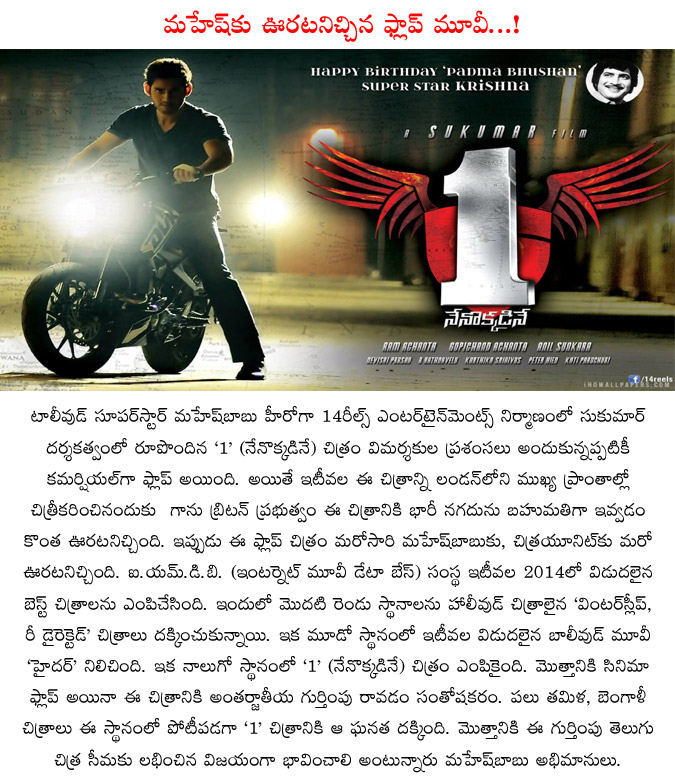 1 nenokkadine,mahesh babu,international significance to one nenokkadine movie,sukumar director,mahesh babu,fans happy with 1 movie  1 nenokkadine, mahesh babu, international significance to one nenokkadine movie, sukumar director, mahesh babu, fans happy with 1 movie